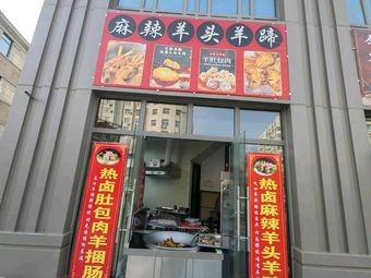 Spicy Lamb Head and Feet