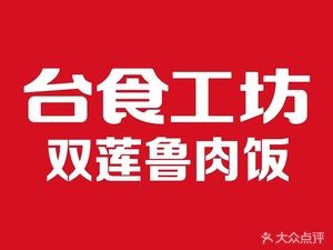 Tai Shi Gong Fang Double Lotus Pork Rice (Guangchang Road Branch)