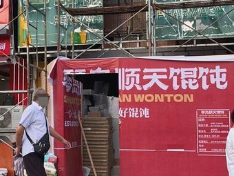 Qindao Shuntian Dumplings (Xinglong Road Branch)