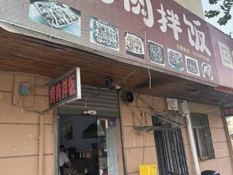 Sifang Korean BBQ Rice Bowl (Shibei Branch)