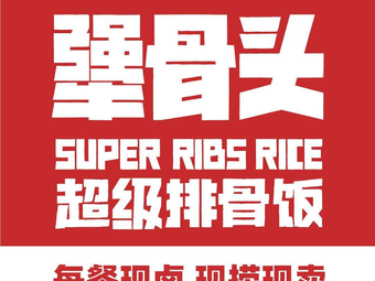 Stubborn Bones Rib Rice (Xinglong Road Branch)