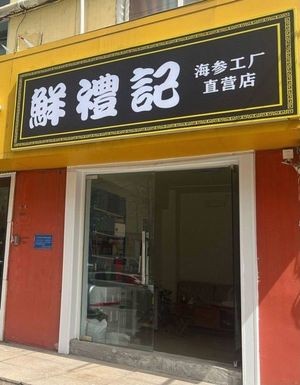Xian Li Ji Sea Cucumber Factory Direct Store