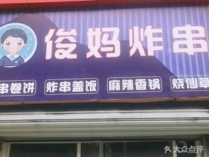 Jun Mama Fried Skewers