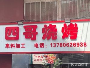 Sige BBQ (Renmin 1st Road Branch)