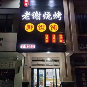 Huiwei Laoxie Barbecue Wild Dumplings (Ninghua Road Store)