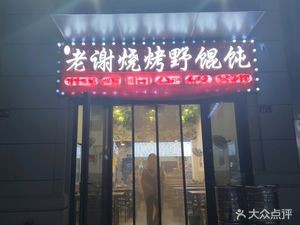 Laoxie Barbecue Wild Dumplings (Poly Times Store)