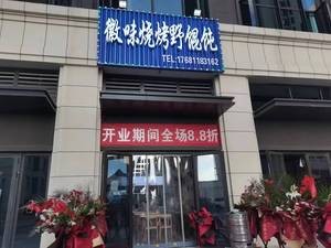 Hui Wei Barbecue Wild Dumplings