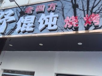 Lao Si Fang Ye Hun Dun Barbecue