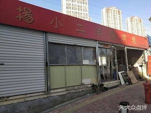 Yang Xiaoe Lamb Soup & Barbecue (Huigong Building Store)