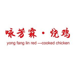 Yongfanglin Roast Chicken