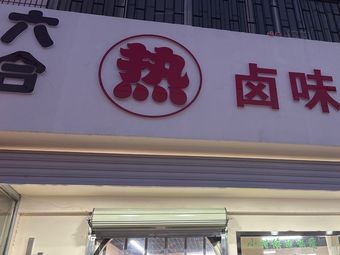 Liuhé Hot Boiled Delicacies