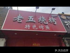 Lao Wu Barbecue Specialty Fish Grill (Xinglong Road Branch)
