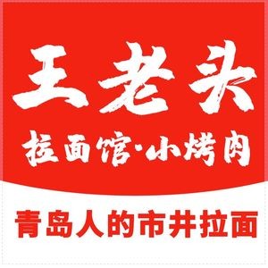 Wang Laotou Noodles (Hangzhou Road Branch)