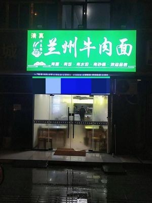 Lanzhou Beef Noodles (Nanguo Company Residential Area Branch)