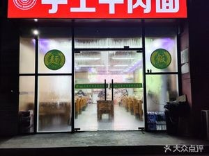 Handmade Beef Noodles (Haian Xin Yuan Branch)