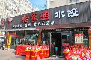 Chuanjia Fish Feast · Dumplings (Xinglong Road Branch)