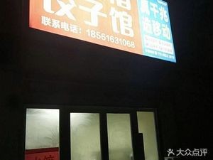 Nine Wrinkles Dumpling House