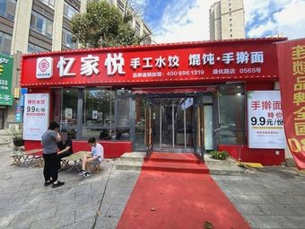 Yijiayue Handmade Dumplings (Jiahe Road Branch)