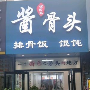 Chany Mama Sauce Bone (Maidisen Community Branch)