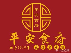 Ping'an Restaurant · Private Kitchen