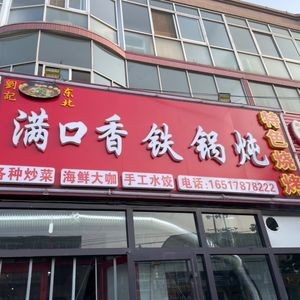 Man Kou Xiang Iron Pot Stew