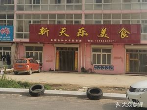 Xin Tian Le Delicacies