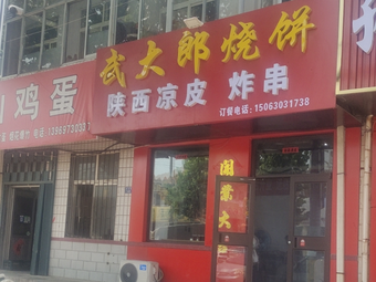 Wu Dalang's Baozi, Fried Skewers, Dumplings & Noodles