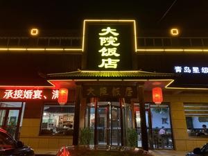 Dayuan Restaurant Nongjiale (Qingdao Branch)