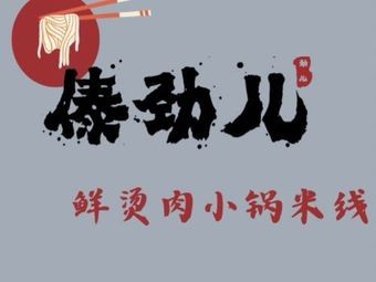 Dai Jing Fresh Meat Hot Pot Rice Noodles (Langu Valley Branch)