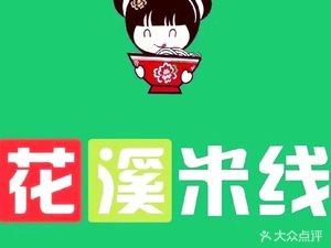 Huaxi Rice Noodles (Aoshan Store)