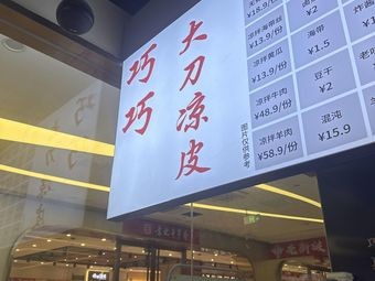 Qiao Qiao Big Knife Cold Noodles (Langu Valley Branch)