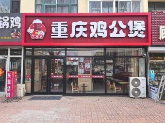 Old Ding's Chongqing Chicken Stew (Shandong University Branch)