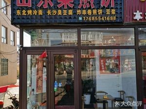 Yowise Shandong Pancake (Taian Street Branch)