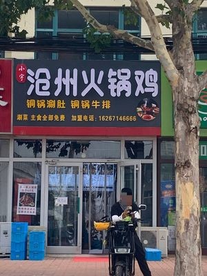 Xiao Yu Cangzhou Hot Pot Chicken