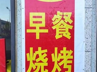 Fei Ge Breakfast Barbecue