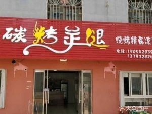 Ji Mo District Jiang's (Xinglong Charcoal Roast Lamb Leg Shop)