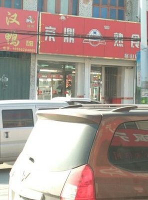 Jingding Prepared Food (Taian Street Branch)