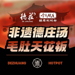 Chongqing Dezhuang Hot Pot (Qingdao Langu Branch)