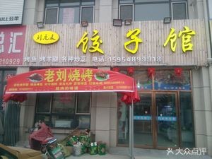 Liu Yuanyong Barbecue Dumpling House