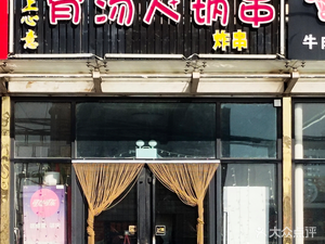 串上心意骨汤大锅串