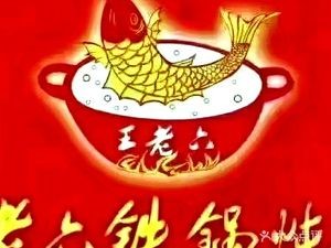 Wang La Liu Iron Pot Stewed Fish (Zhenjiang North Road Store)