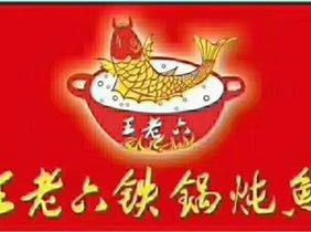 Wang La Liu Iron Pot Stewed Fish (Huayang Road Store)