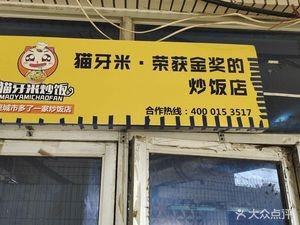 Mao Ya Mi · Award-winning Fried Rice Restaurant (Shibei Branch)