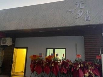 Yuexi Xiao Guan (Qingdao Zhongfang Yunxi Community Branch)