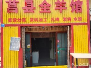 Juxian Whole Lamb Restaurant