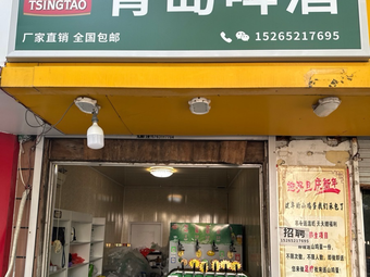 Tsingtao Beer Direct Sales (Zhenjiang Road Store)