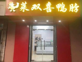 Lai Shuangxi Duck Neck