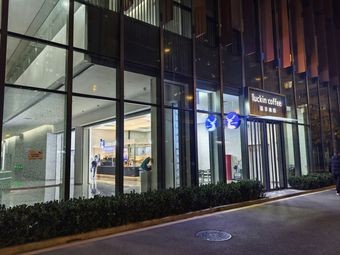 Luckin Coffee (Haier Qingdao Big Data Park Branch)