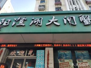 Yangcheng Lake Crab (Anshan Road Store)