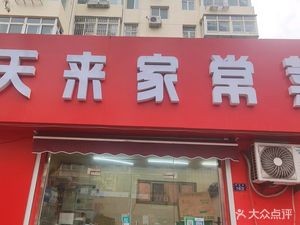 Tian Tian Lai Jia Chang Cai Guan (Yanji Road 163 Branch)